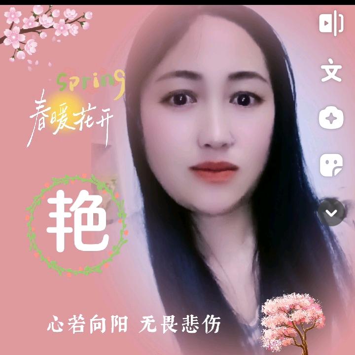 .艳艳姐