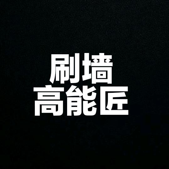 时代工匠-刘师傅专业墙面漆