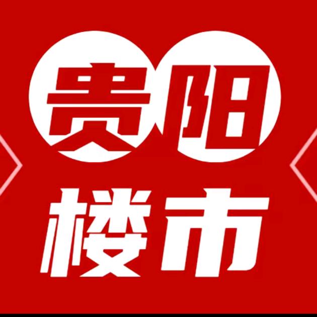 贵阳+房地产