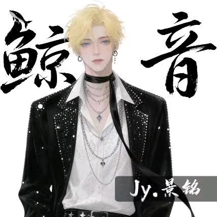 𝐉𝐲.景铭