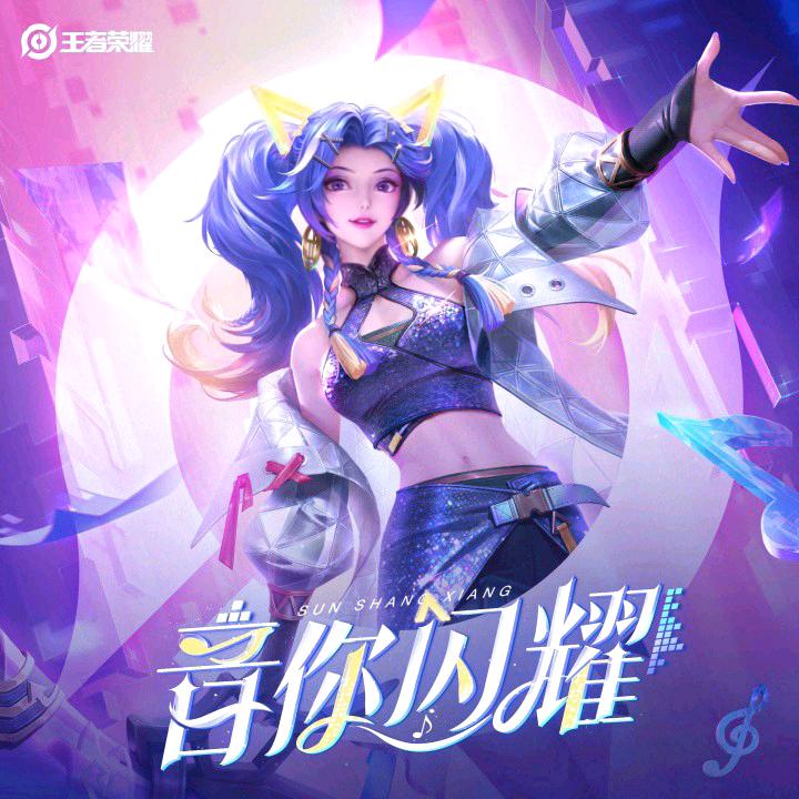 因你而闪耀