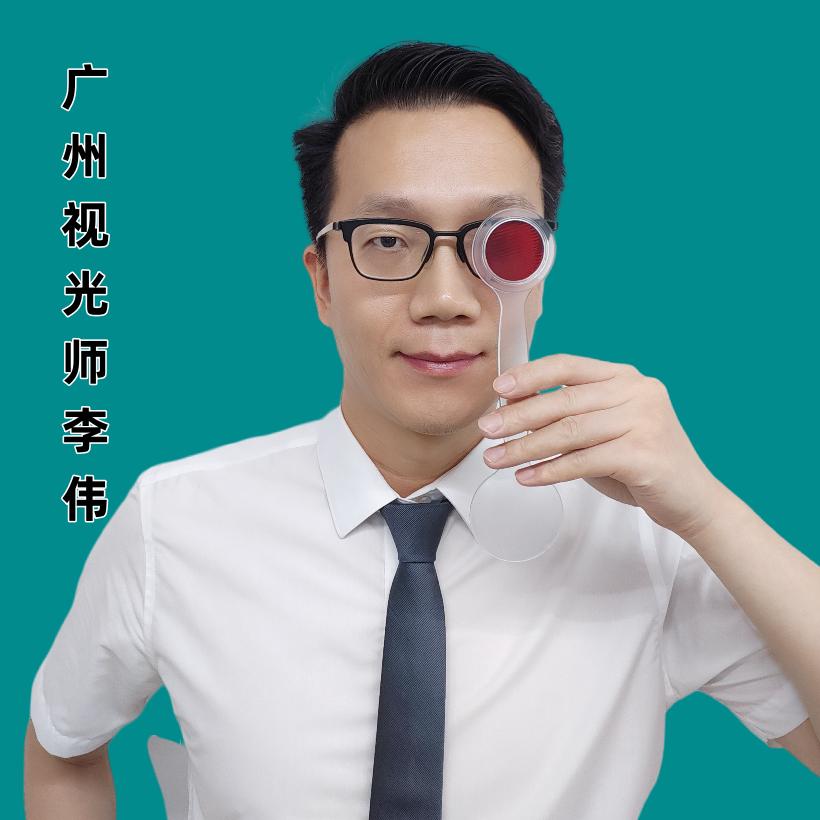 广州视光师李伟