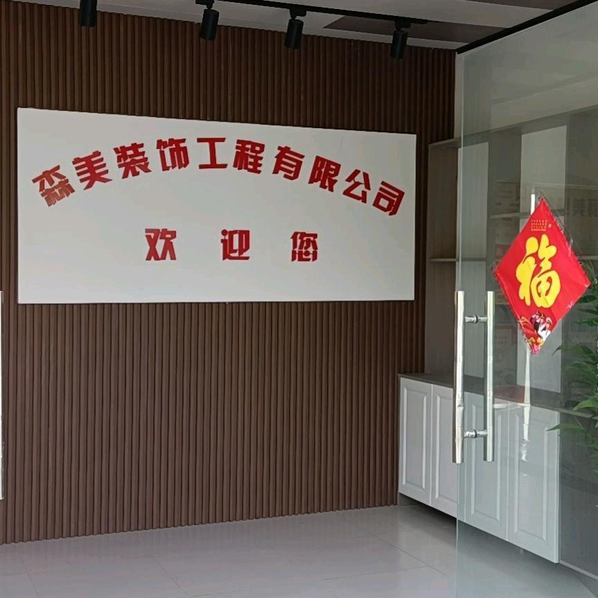 森美装修工程有限公司(招聘中