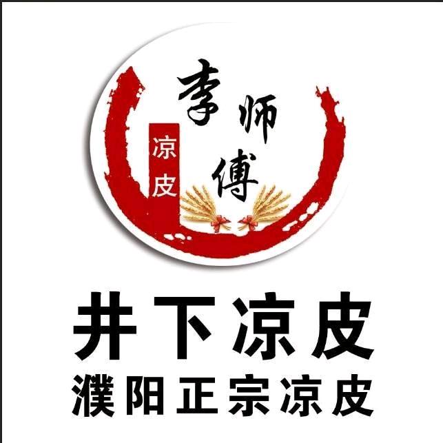 井下凉皮!招学员