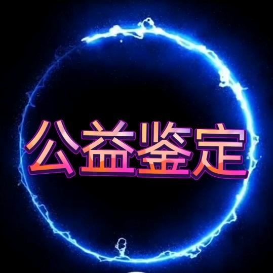 二红鉴宝小号