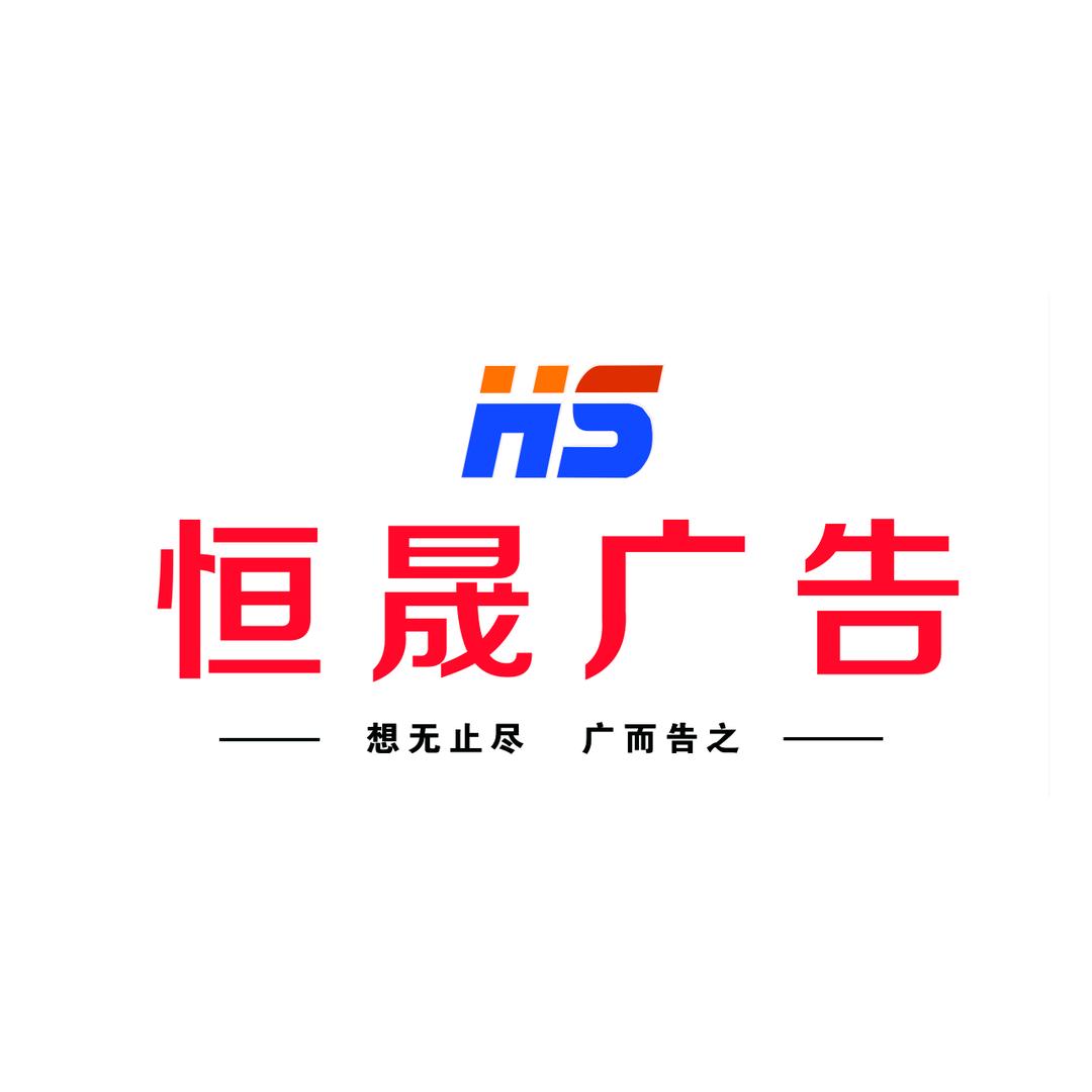 ℓ.恒晟广告.～刚