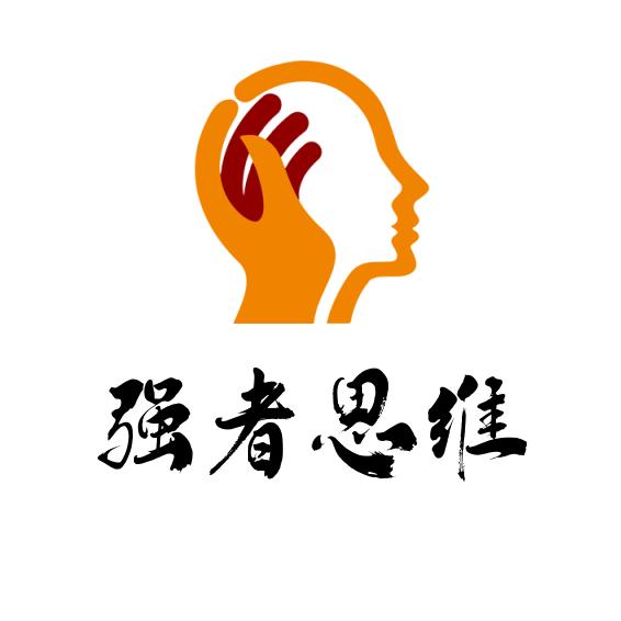 强者思维