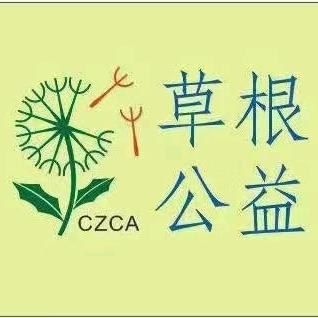 滁州市草根爱心公益协会