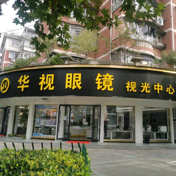 诸暨华视眼镜视光中心