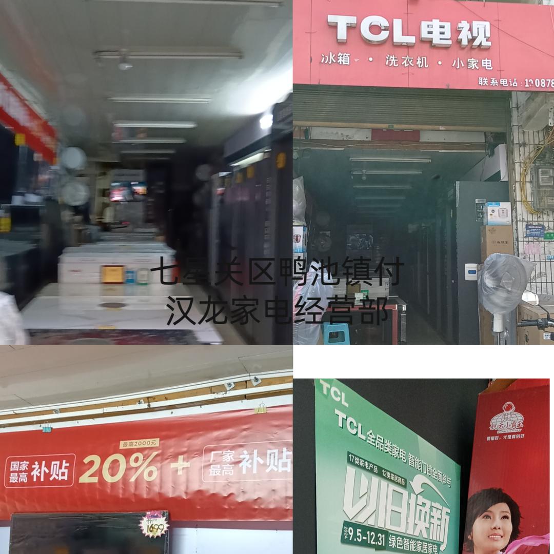 七星关区鸭池镇付汉龙家电经营部