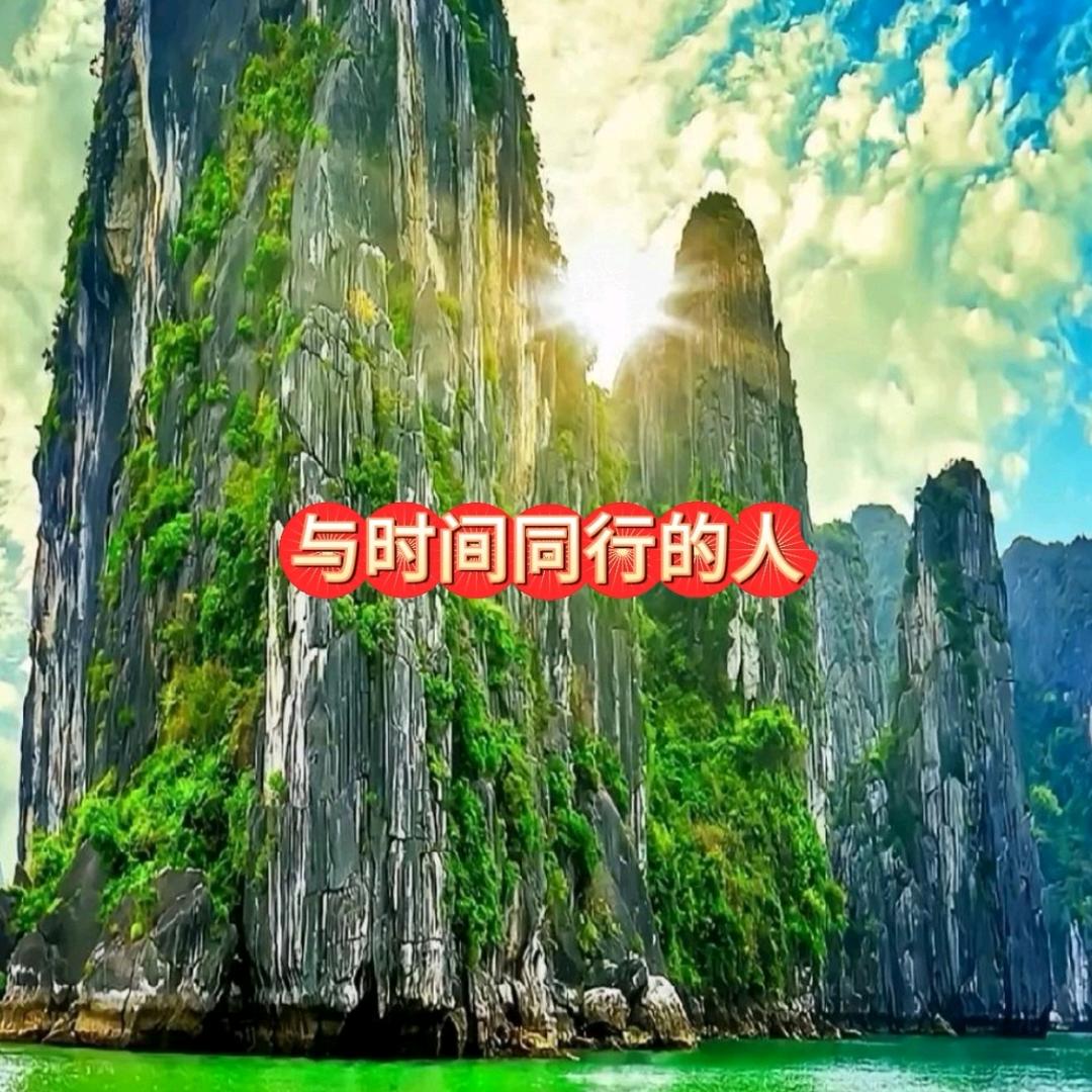与时间同行的人