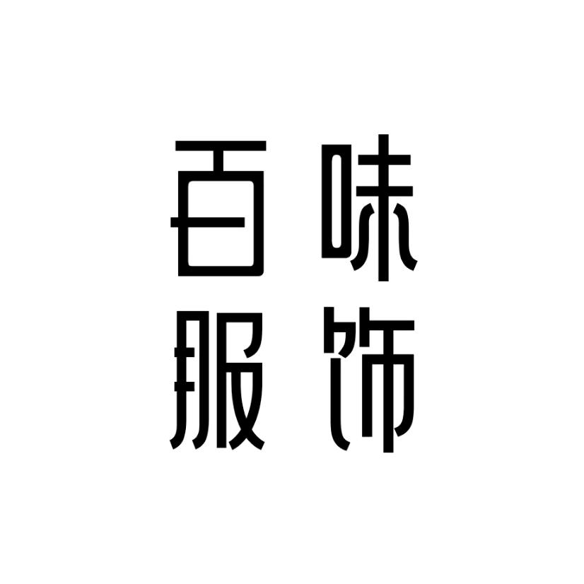 百味女裤工厂