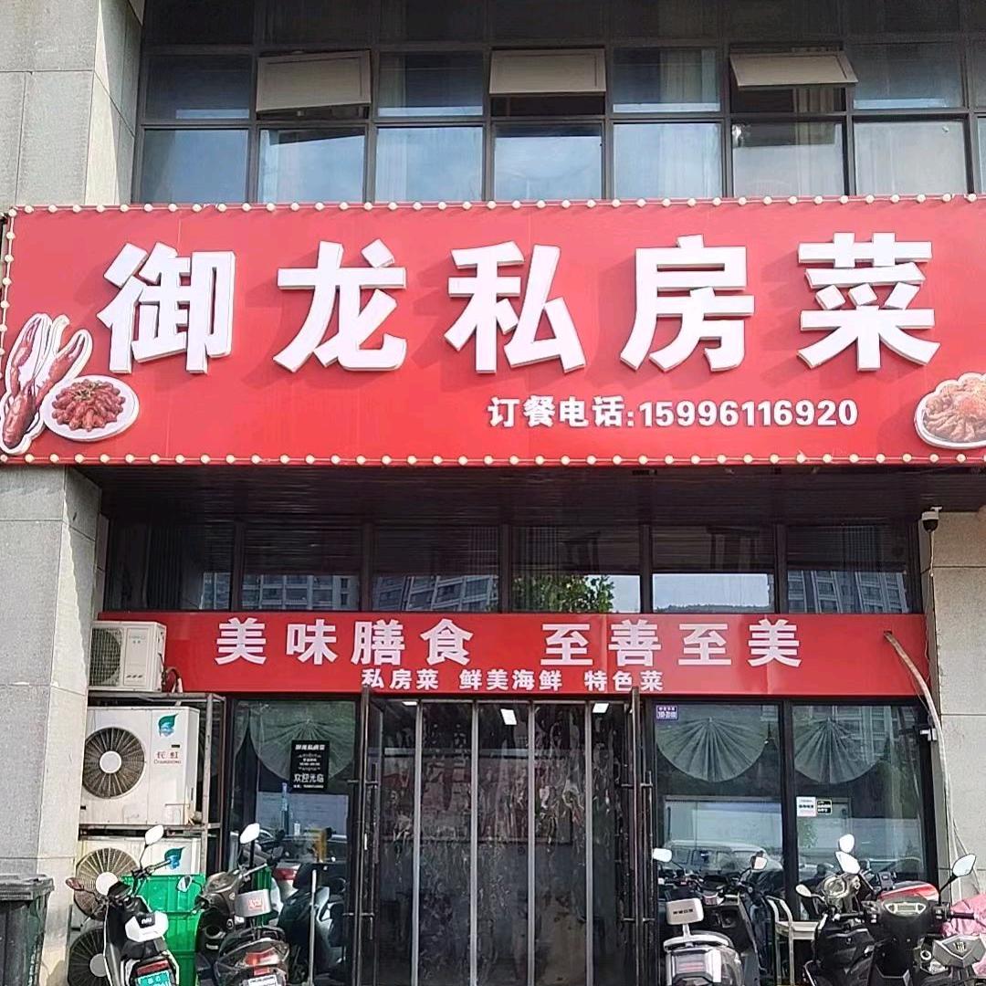 御龙私房菜—海鲜龙虾特色土菜