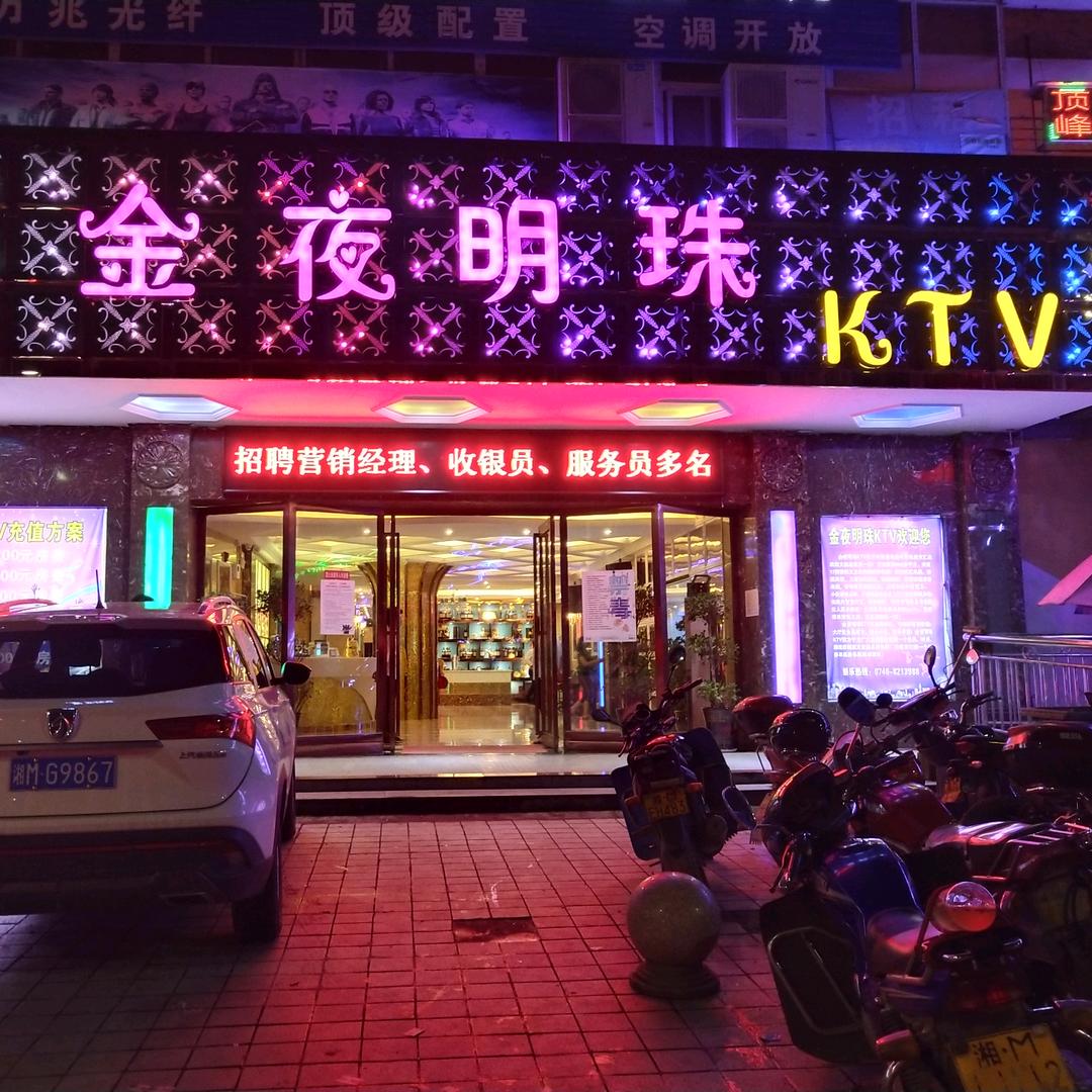 金夜明珠KTV官方号