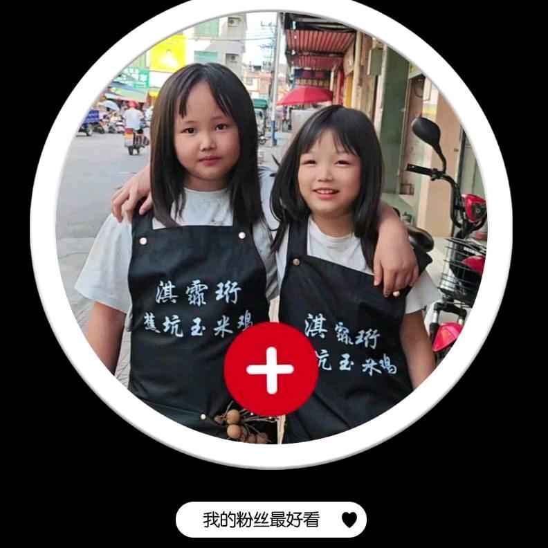 淇霏珩（大湾玉米鸡）