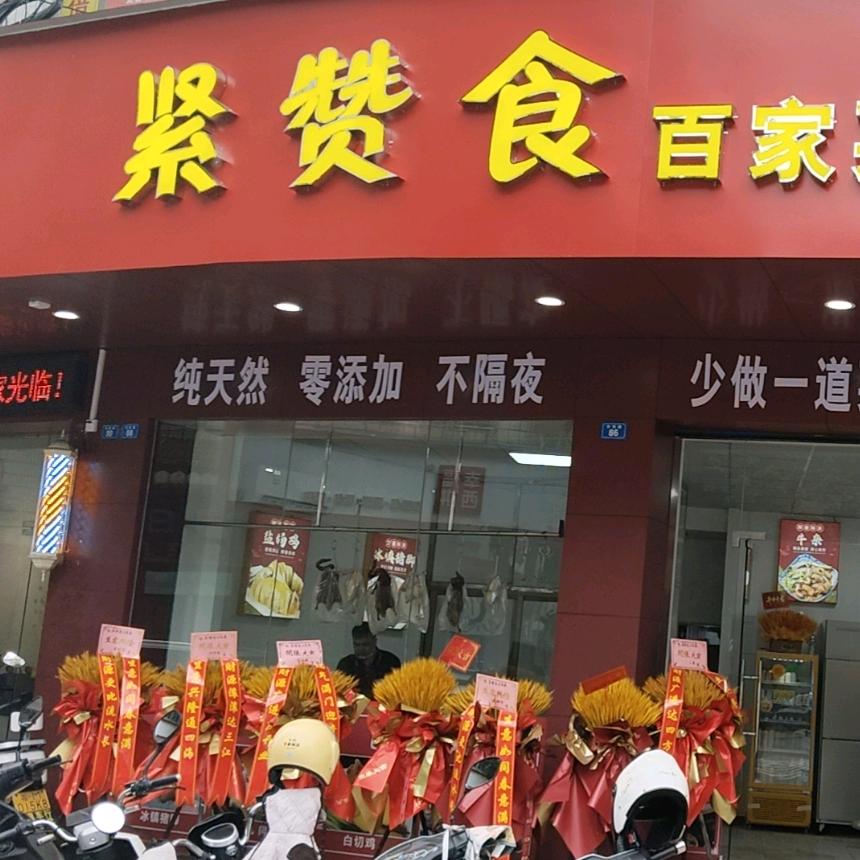 兴宁市紧赞食美食店