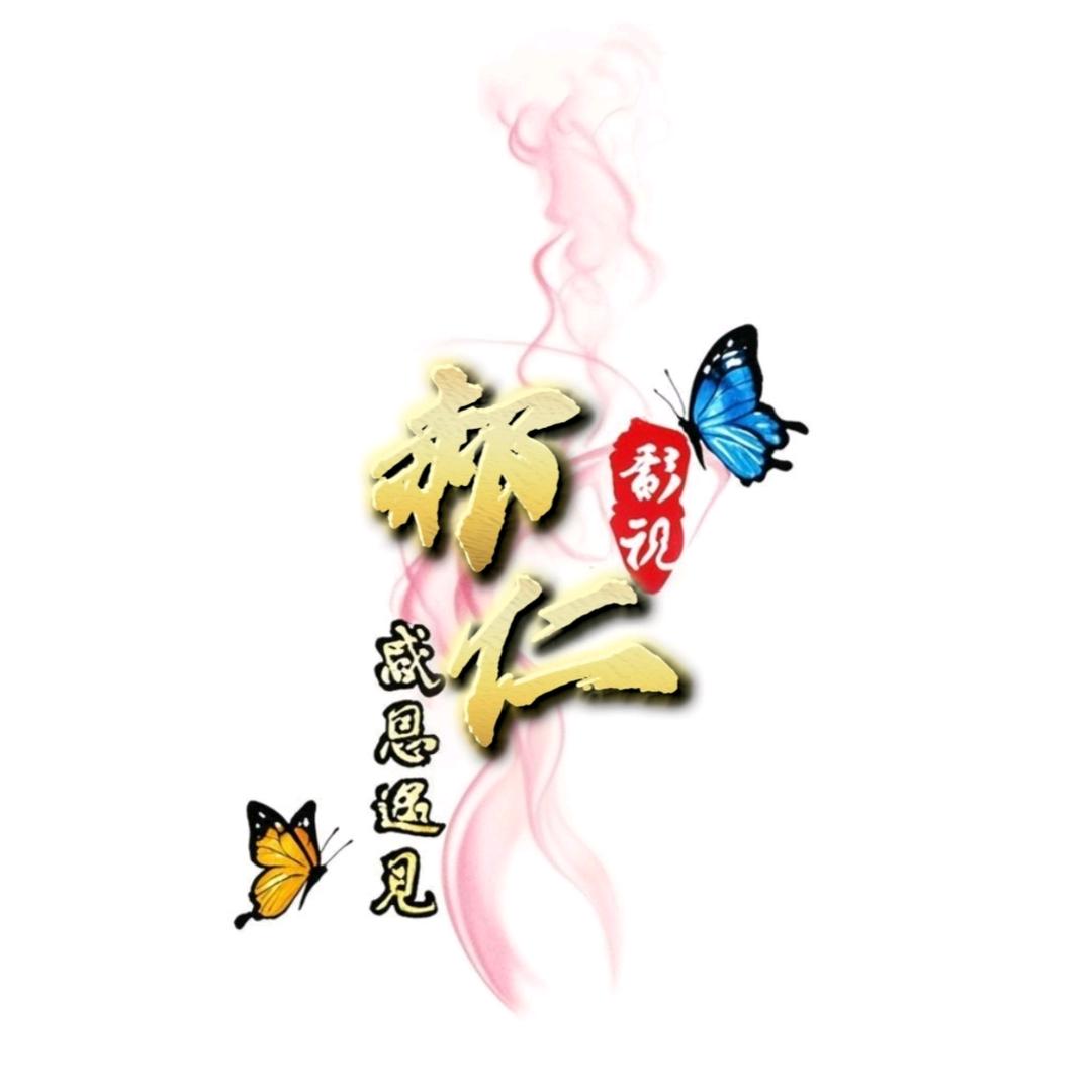 郝仁影视