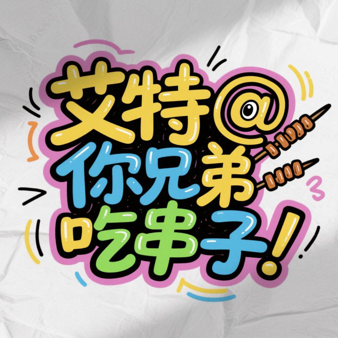 艾特@你兄弟🍡撸串子🍢