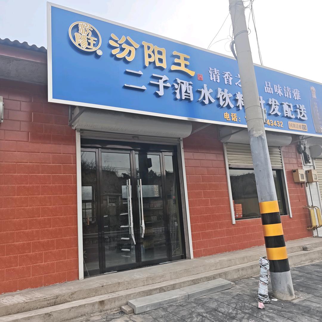 二子酒水饮料