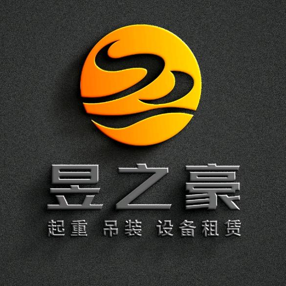 无锡昱豪起重设备工程有限公司