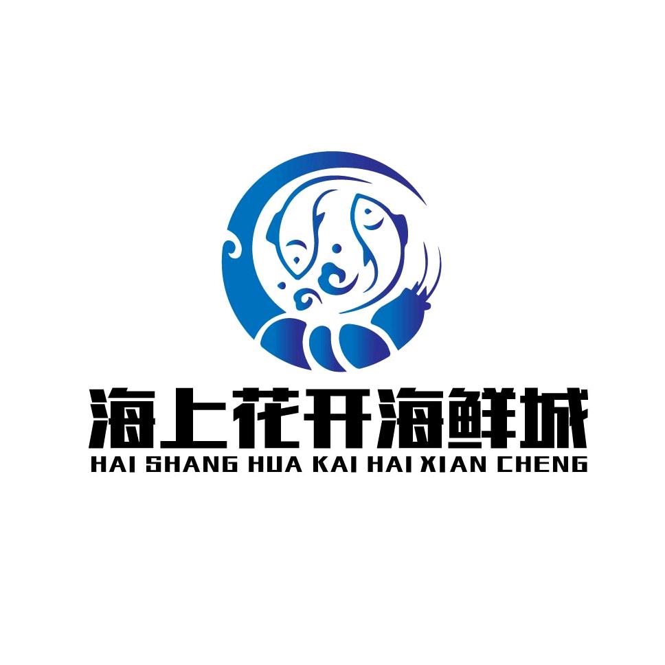 海上花开海鲜城