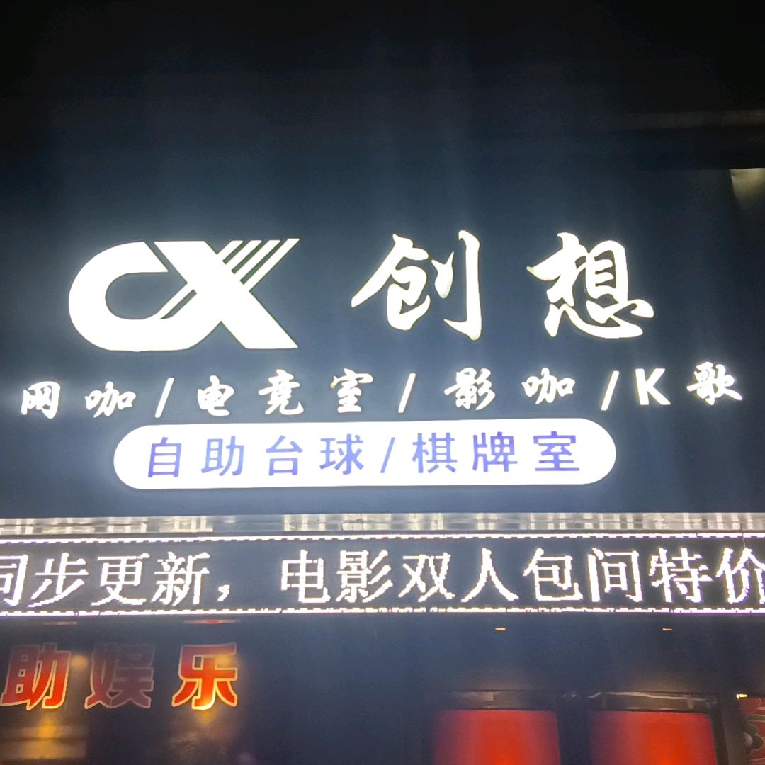 创想俱乐部