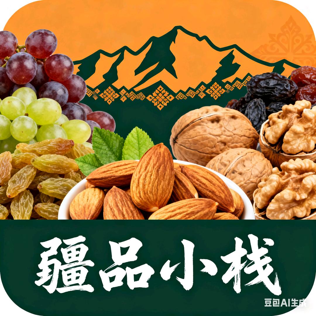 疆品小栈干果特产
