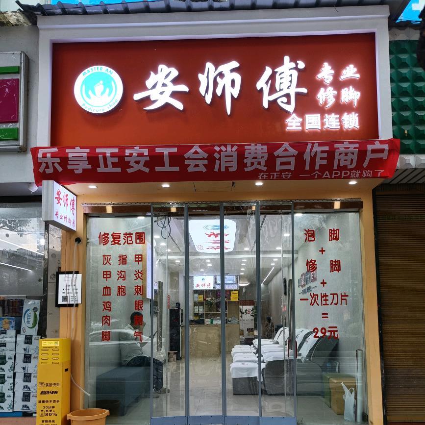 脚艺人（正安桐都路店）