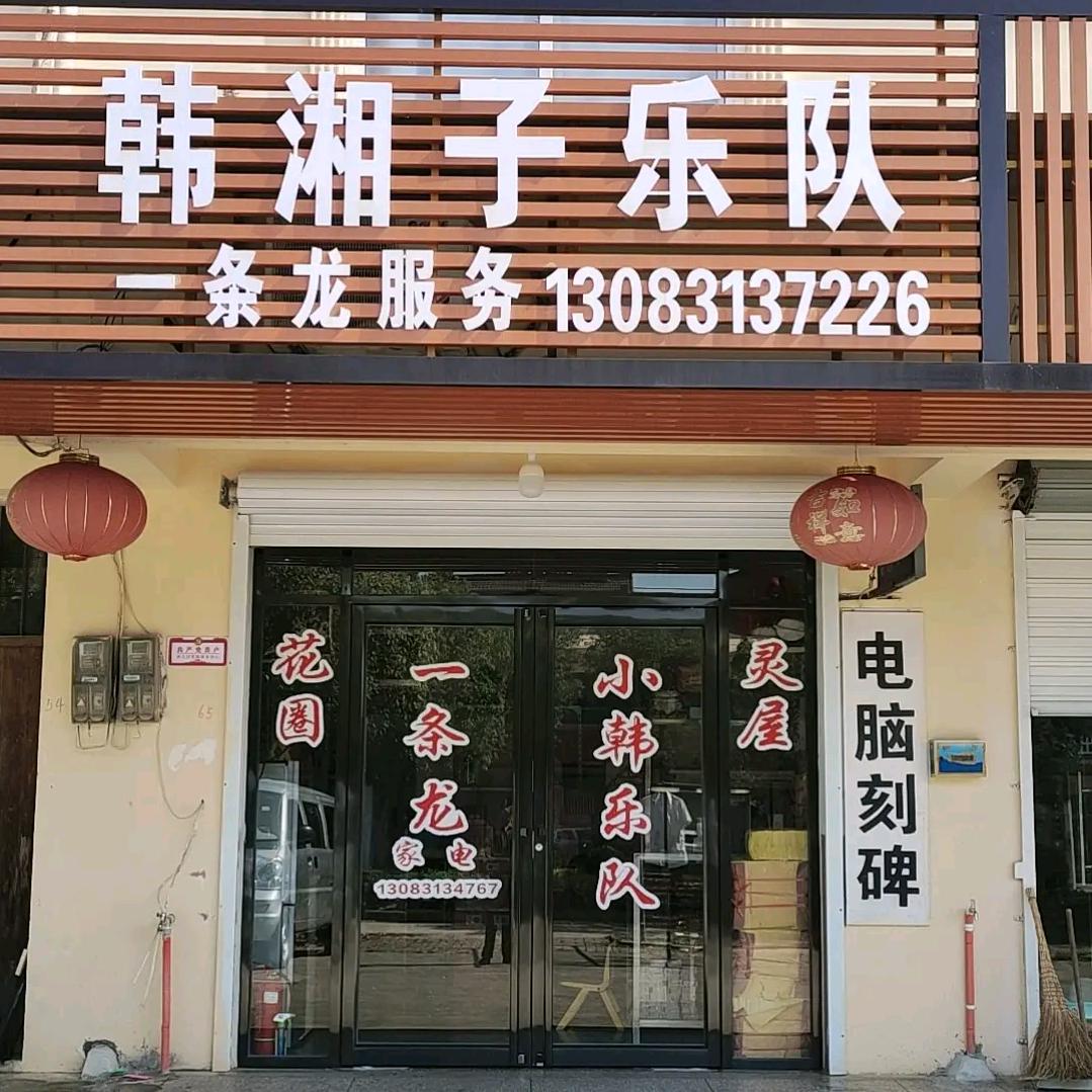 小韩乐队《韩湘子》