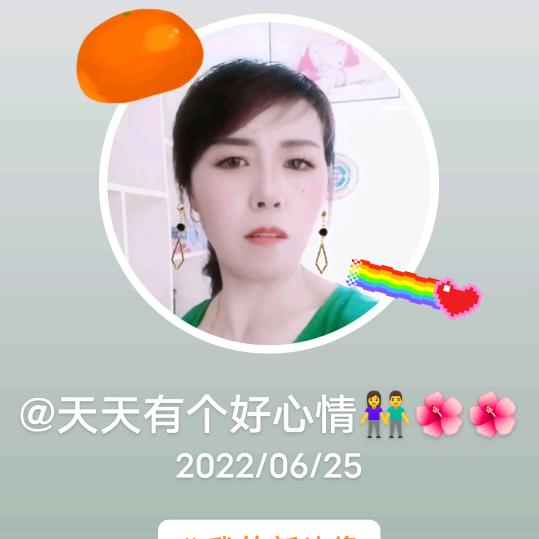 天天有个好心情👫🌺🌺