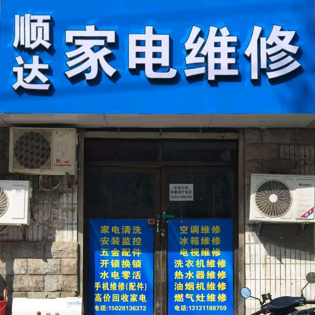 长安区顺达家用电器维修经营店