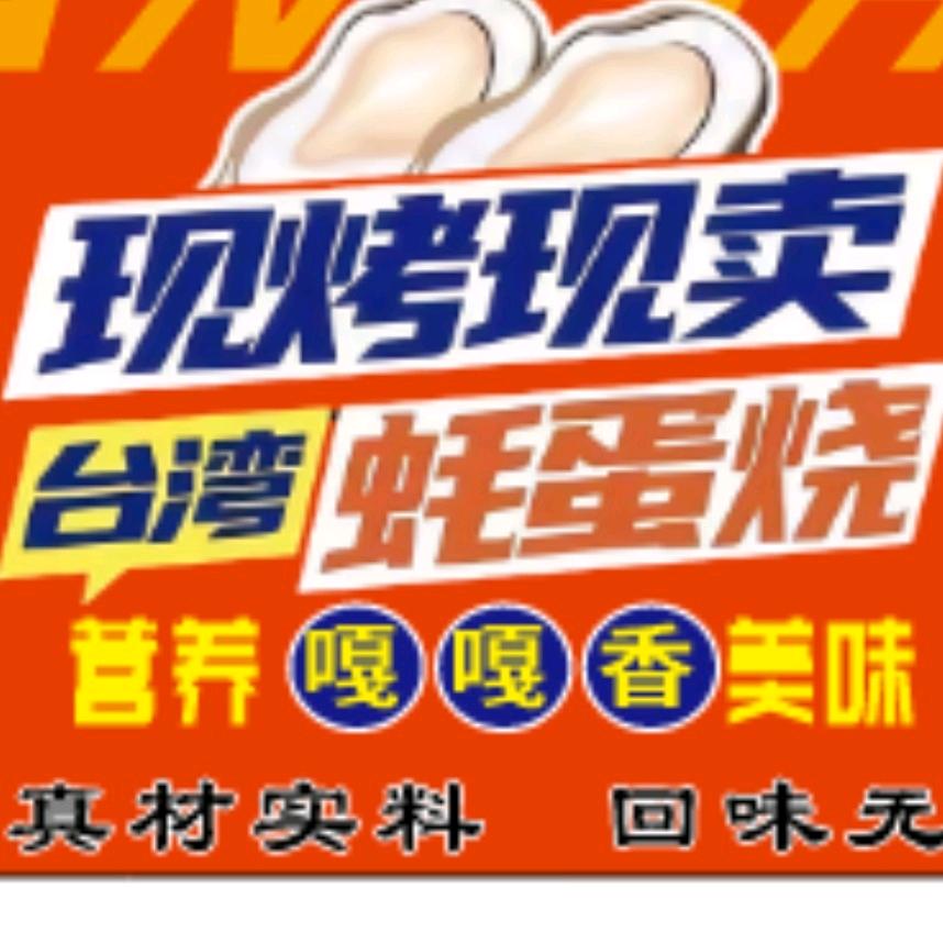 小唐台湾蚝蛋烧