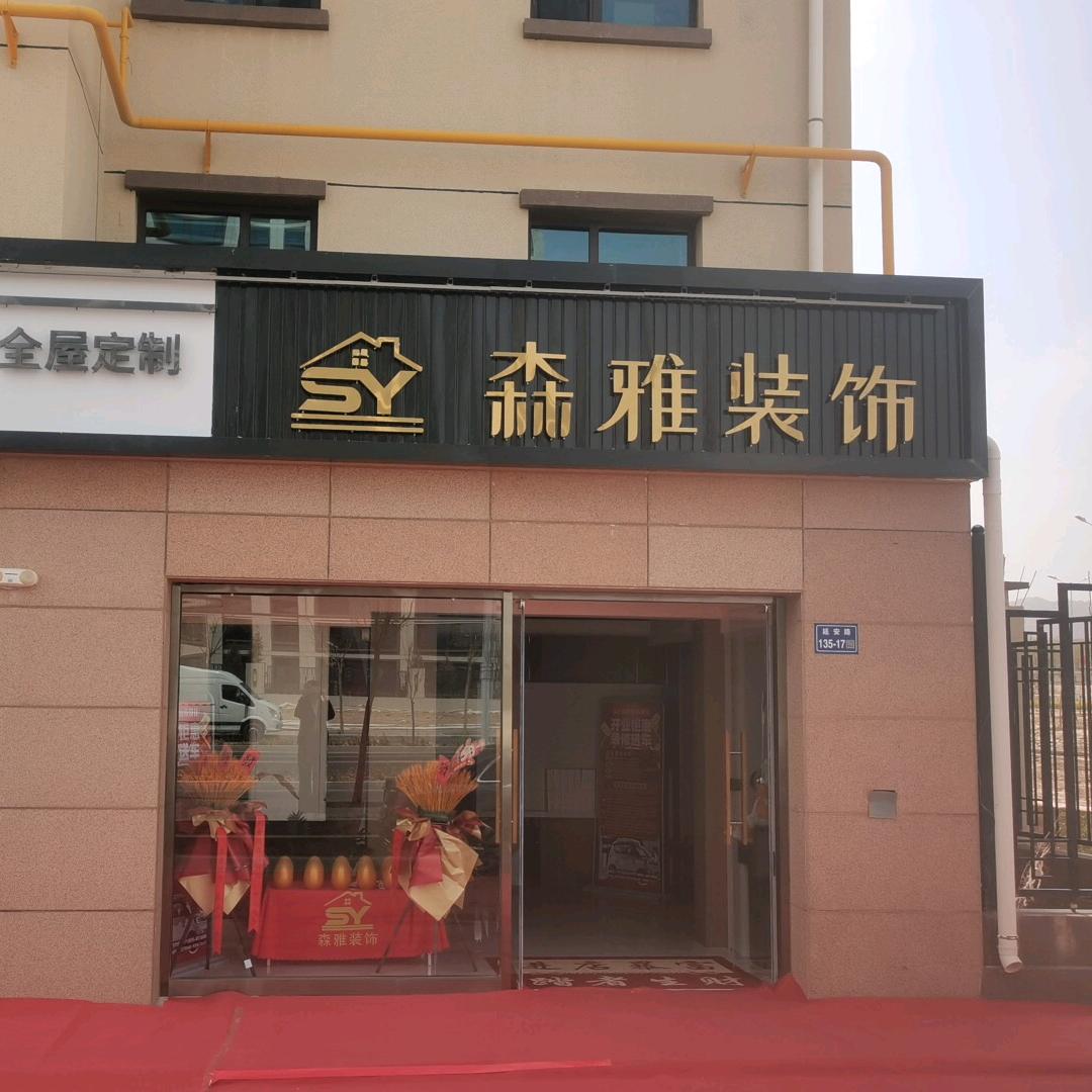 森雅装饰娜姐