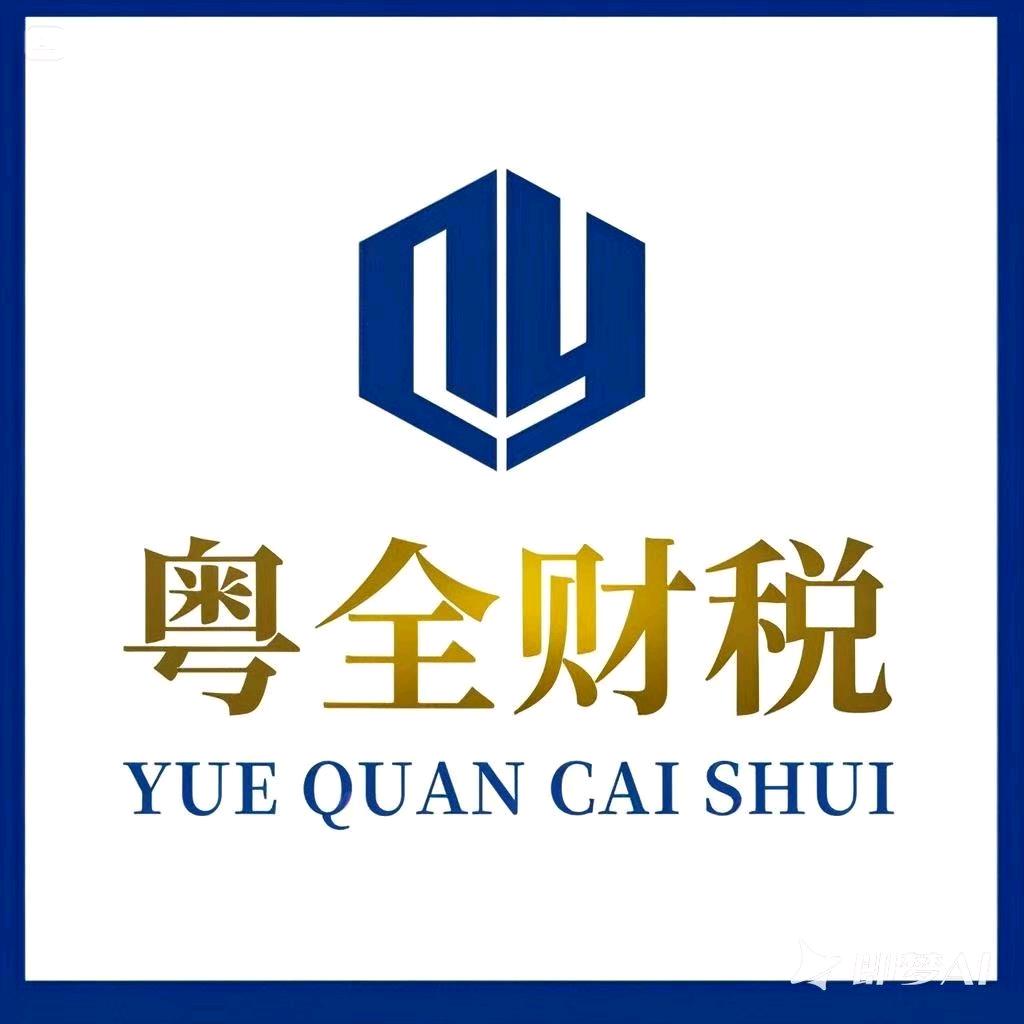 粤全财税
