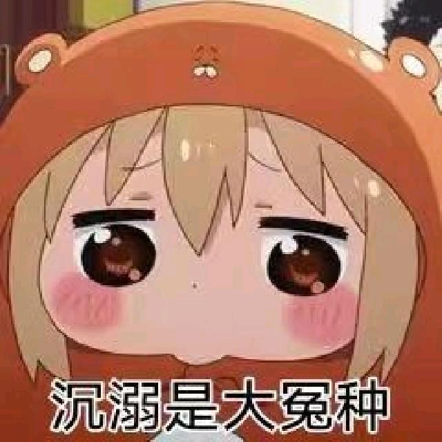 沉溺