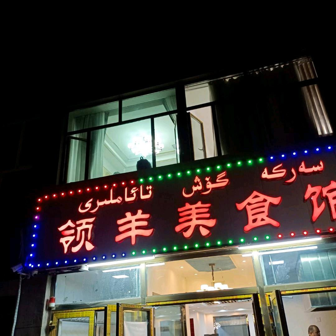 领羊美食馆