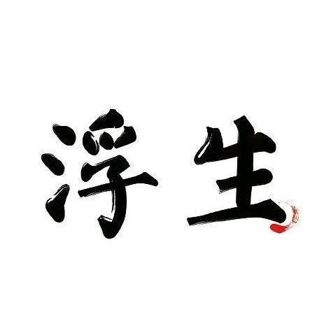 浮   生