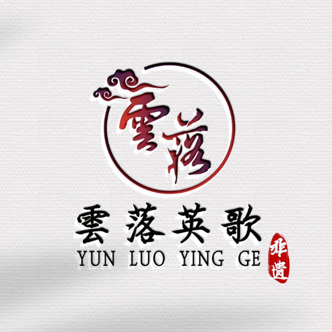 云落英歌