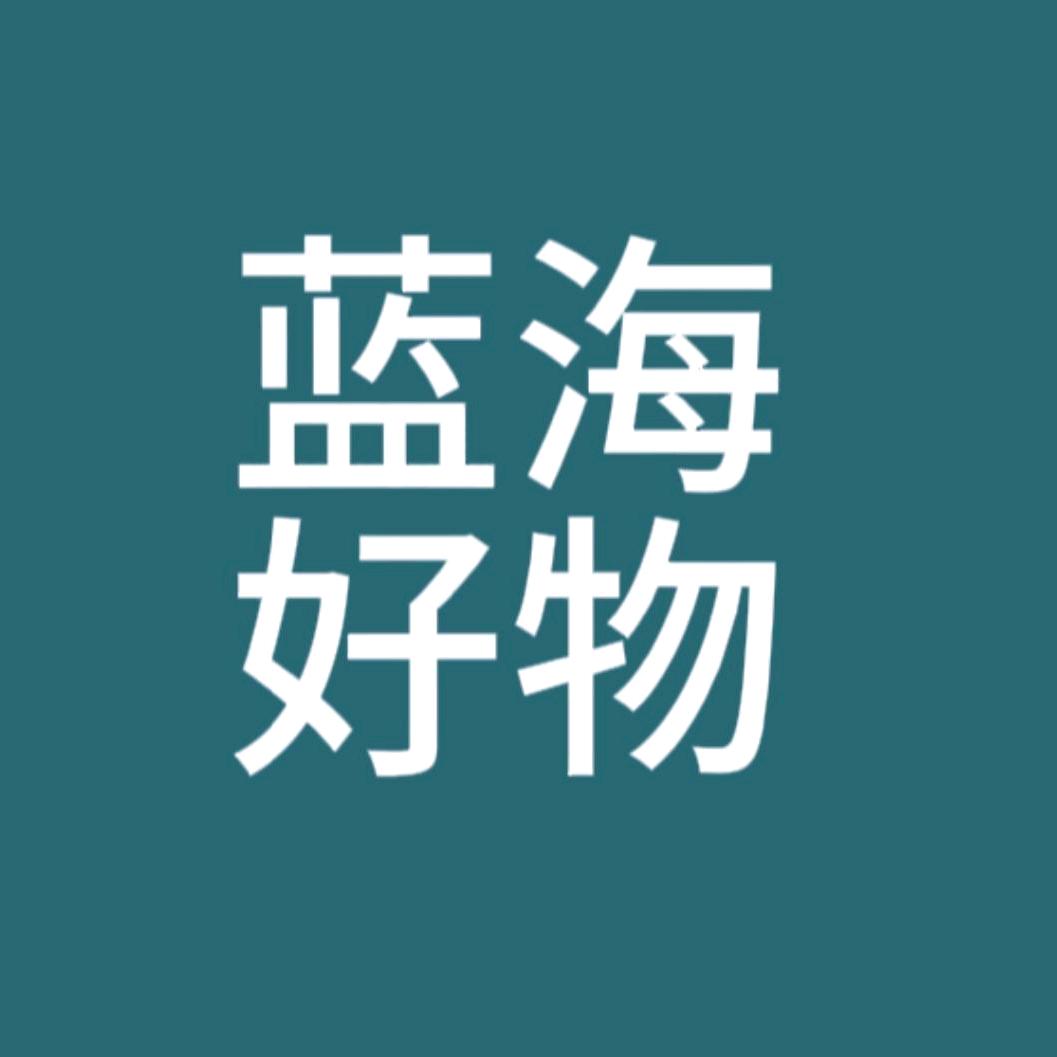 蓝海好物