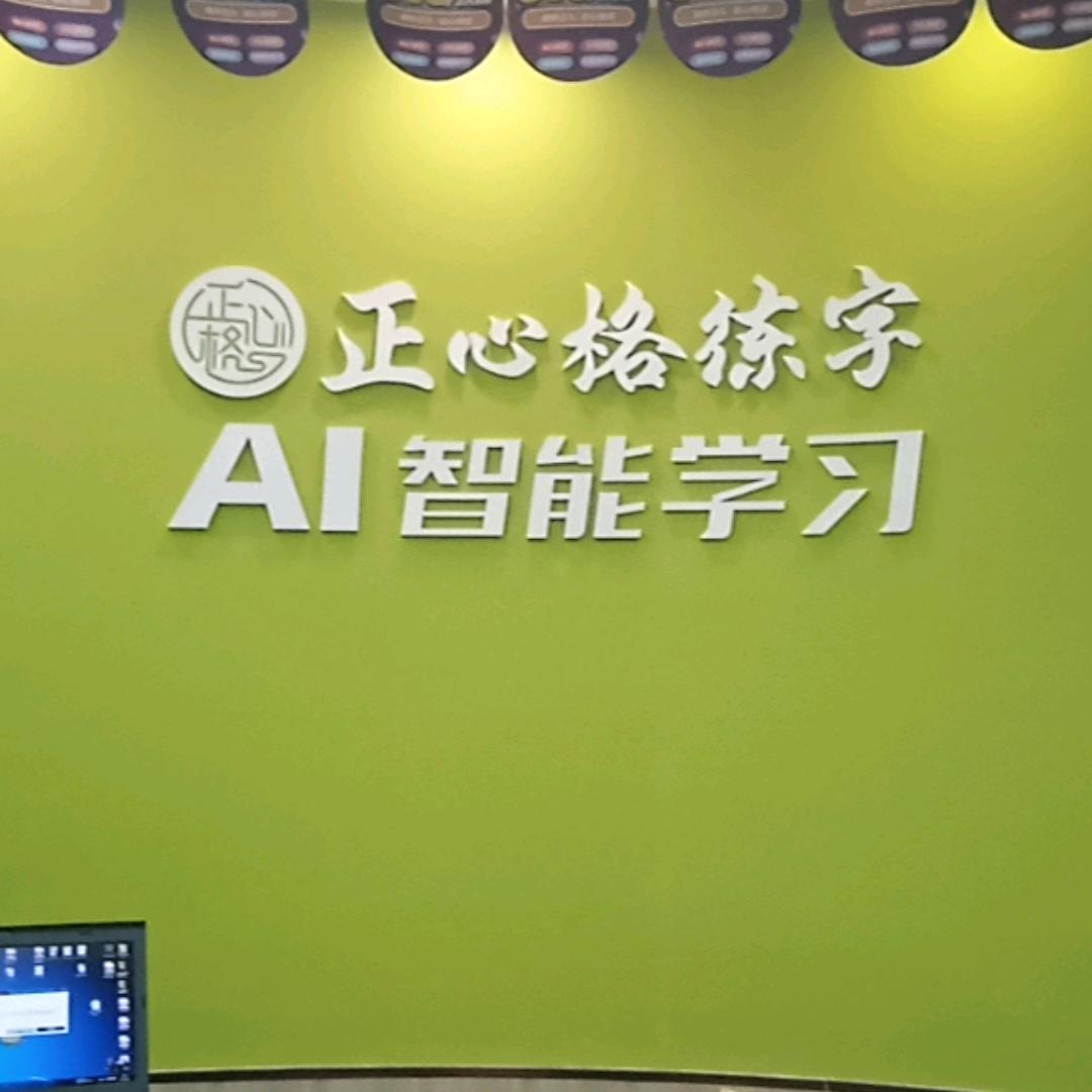 正心格练字吴中新华