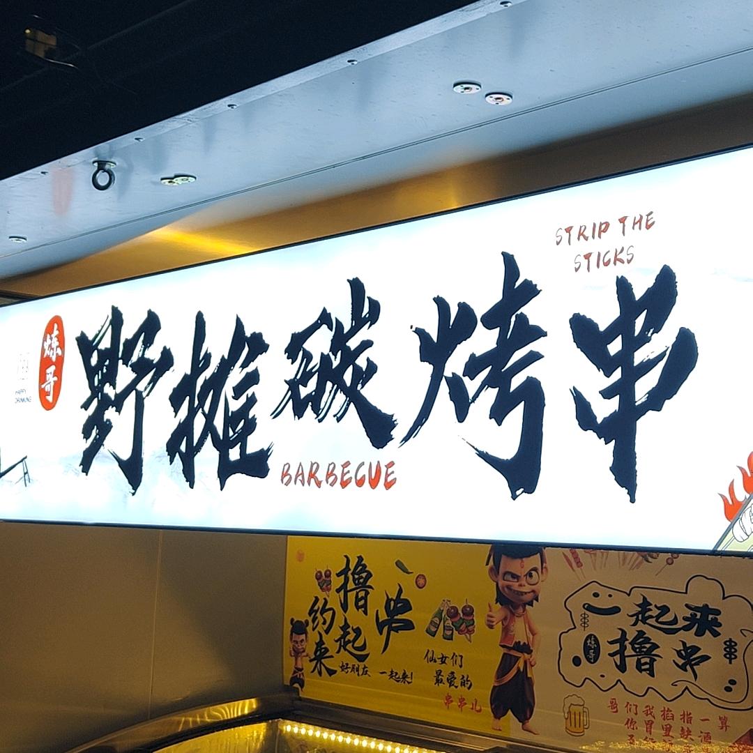 野摊儿，碳烤小串