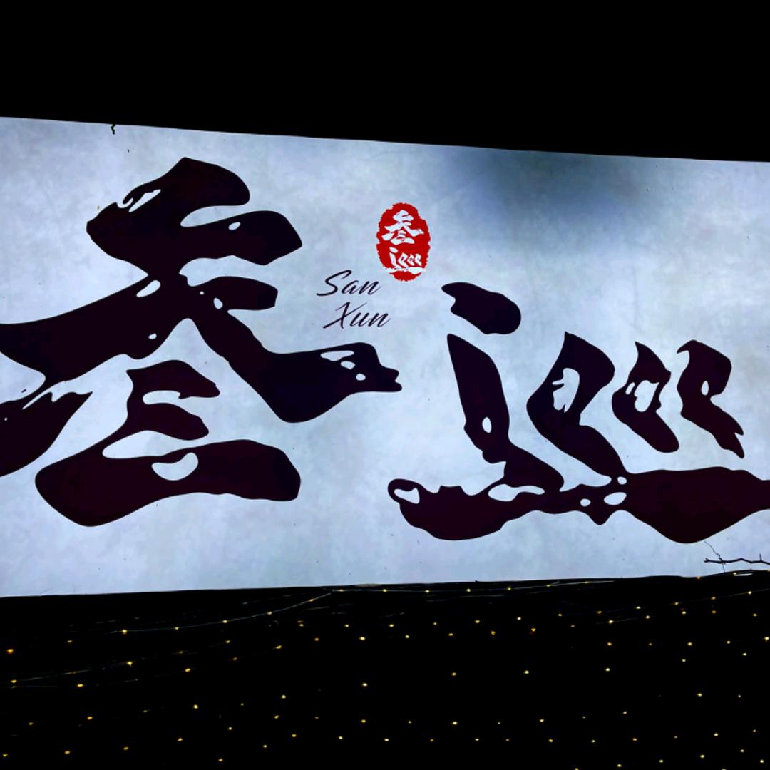 叁巡露营民谣酒馆