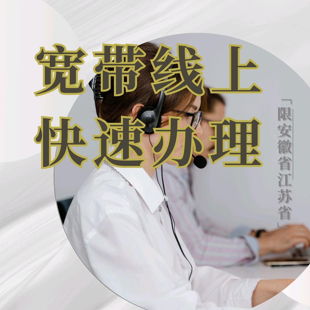 联通电信线上办理上门安装安徽江苏300M