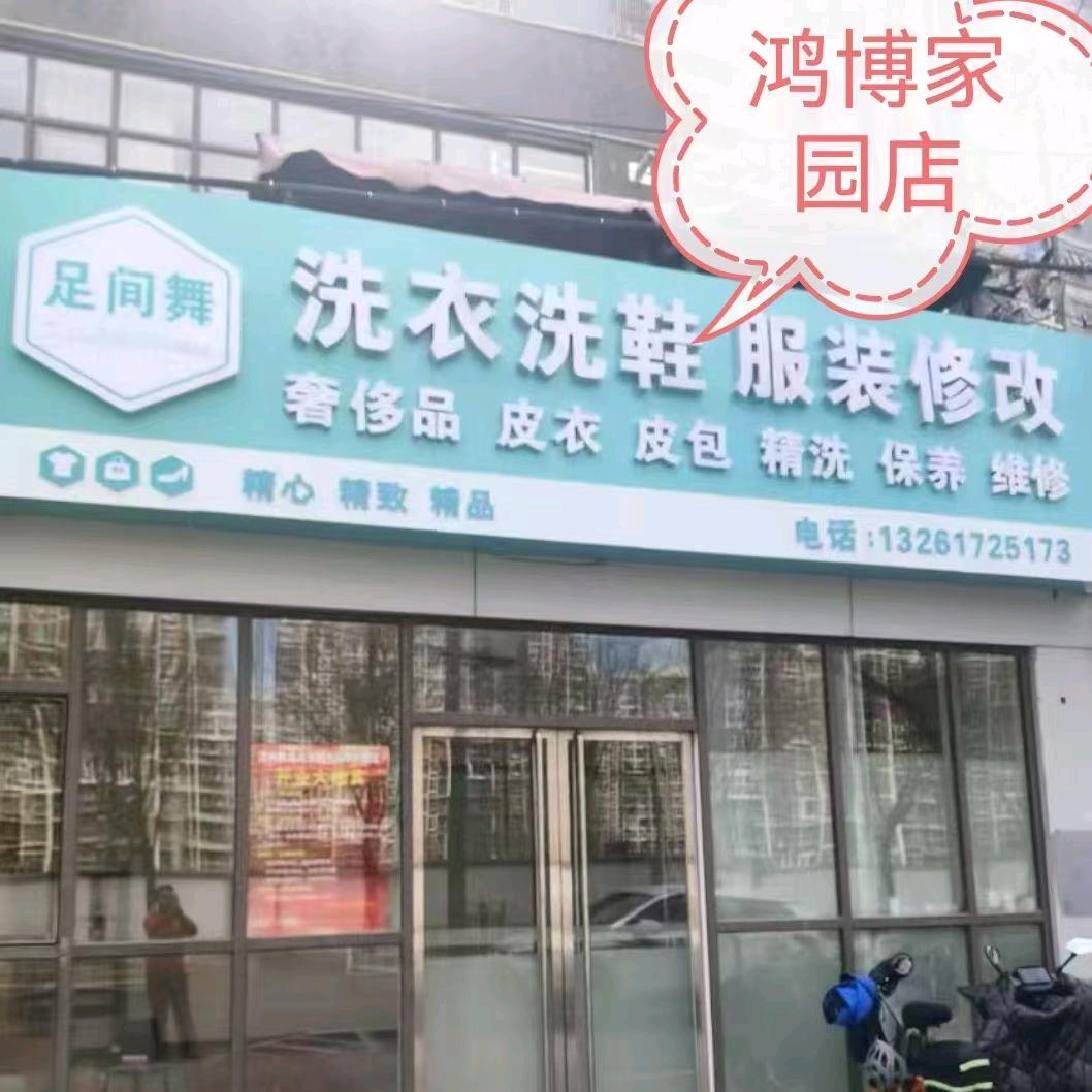 小秦洗衣洗鞋《鸿博家园店》