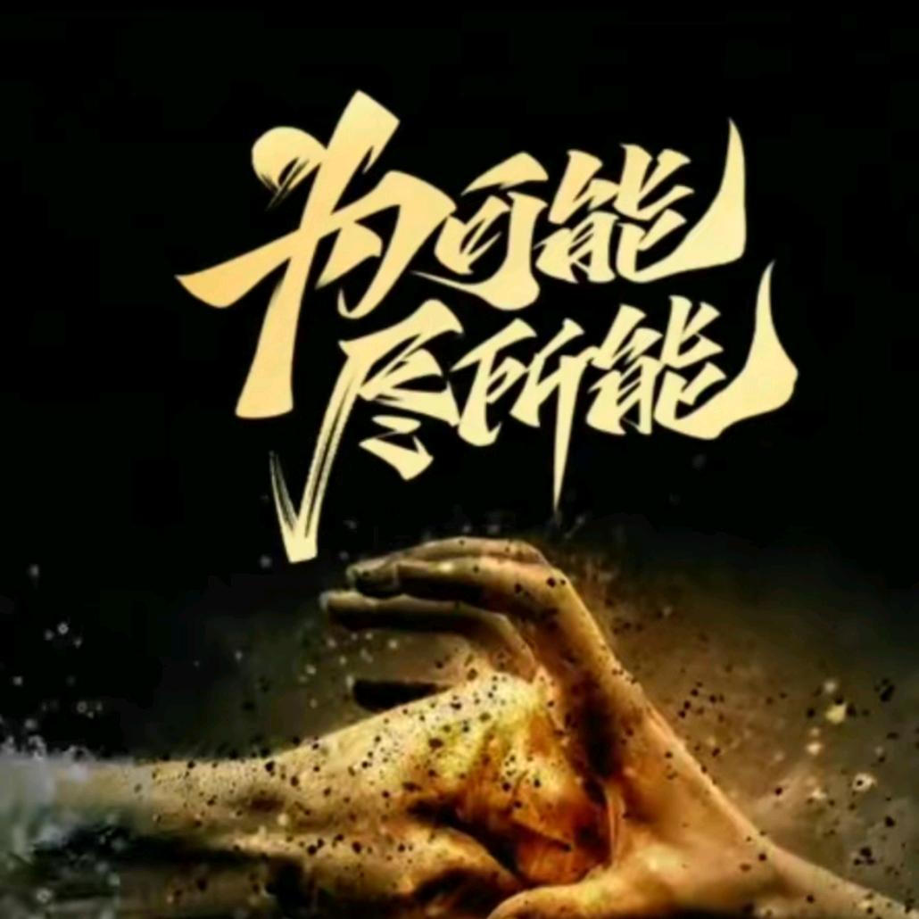 为可能尽所能
