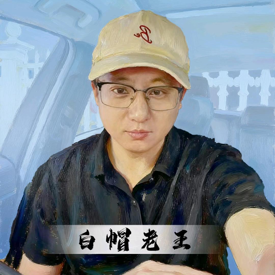 白帽老王