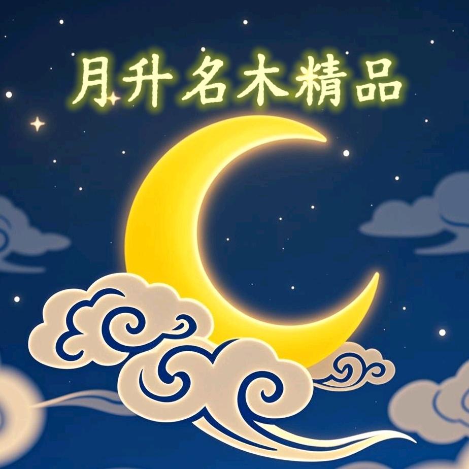 月升名木精品