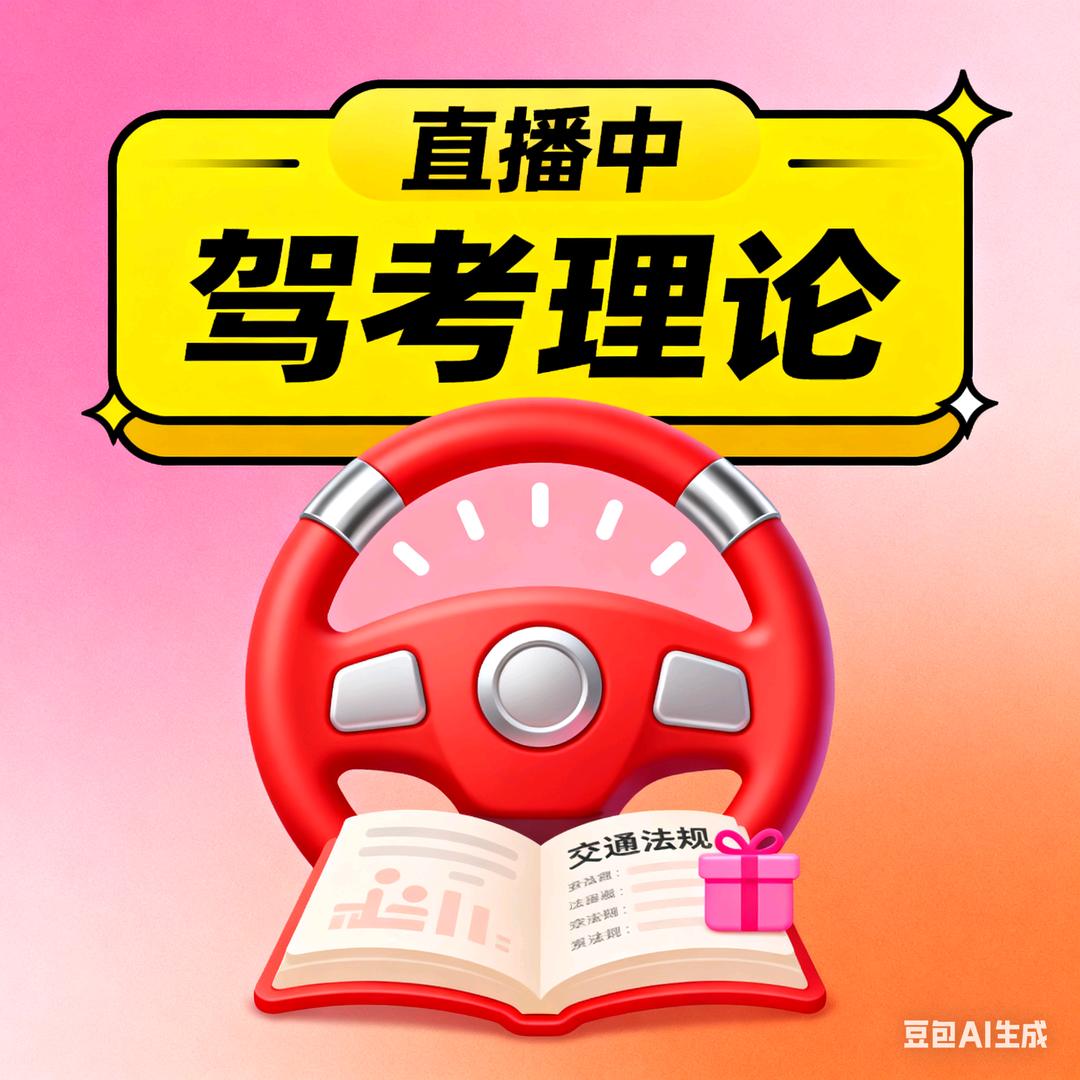 驾考理论王教练