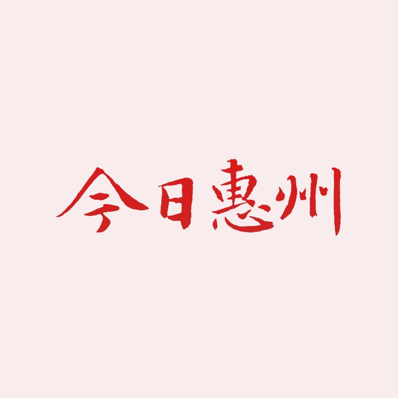 今日惠州