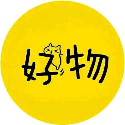 好物推荐入购